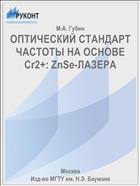 ОПТИЧЕСКИЙ СТАНДАРТ ЧАСТОТЫ НА ОСНОВЕ Cr2+: ZnSe-ЛАЗЕРА