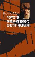 Искусство психологического консультирования. Как давать и обретать душевное здоровье