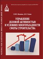Управление деловой активностью в условиях многоукладности сферы строительства 