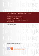 Электроэнергетика. Релейная защита и автоматика электроэнергетических систем