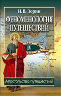 Феноменология путешествий. В 8 ч. Ч. IV. Апостольство путешествий