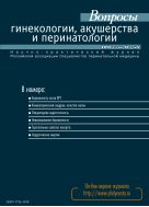 Вопросы гинекологии, акушерства и перинатологии №5 2013