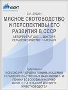 МЯСНОЕ СКОТОВОДСТВО И ПЕРСПЕКТИВЫ ЕГО РАЗВИТИЯ В СССР