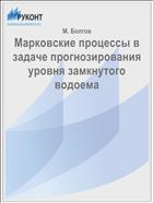 Марковские процессы в задаче прогнозирования уровня замкнутого водоема