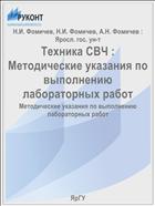 Техника СВЧ :  Методические указания по выполнению лабораторных работ