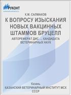 К ВОПРОСУ ИЗЫСКАНИЯ НОВЫХ ВАКЦИННЫХ ШТАММОВ БРУЦЕЛЛ