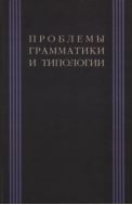 Проблемы грамматики и типологии