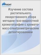 Изучение состава растительного лекарственного сбора методом газо-жидкостной хроматографии с хромато-масс-спектрометрическим детектированием