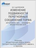 ИЗМЕНЕНИЕ ПОДВИЖНОСТИ ПЕРЕГНОЙНЫХ СОЕДИНЕНИЙ ТОРФА