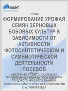 ФОРМИРОВАНИЕ УРОЖАЯ СЕМЯН ЗЕРНОВЫХ БОБОВЫХ КУЛЬТУР В ЗАВИСИМОСТИ ОТ АКТИВНОСТИ ФОТОСИНТЕТИЧЕСКОЙ И СИМБИОТИЧЕСКОЙ ДЕЯТЕЛЬНОСТИ ПОСЕВОВ