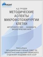 МЕТОДИЧЕСКИЕ АСПЕКТЫ МИКРОФОТОХИРУРГИИ КЛЕТКИ