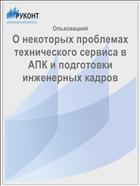 О некоторых проблемах технического сервиса в АПК и подготовки инженерных кадров