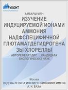 ИЗУЧЕНИЕ ИНДУЦИРУЕМОЙ ИОНАМИ АММОНИЯ НАДФСПЕЦИФИЧНОЙ ГЛЮТАМАТДЕГИДРОГЕНАЗЫ ХЛОРЕЛЛЫ