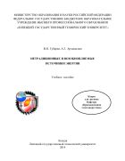 Нетрадиционные и возобновляемые источники энергии
