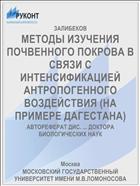 МЕТОДЫ ИЗУЧЕНИЯ ПОЧВЕННОГО ПОКРОВА В СВЯЗИ С ИНТЕНСИФИКАЦИЕЙ АНТРОПОГЕННОГО ВОЗДЕЙСТВИЯ (НА ПРИМЕРЕ ДАГЕСТАНА)