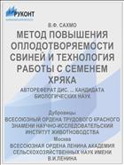 МЕТОД ПОВЫШЕНИЯ ОПЛОДОТВОРЯЕМОСТИ СВИНЕЙ И ТЕХНОЛОГИЯ РАБОТЫ С СЕМЕНЕМ ХРЯКА