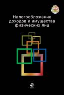 Налогообложение доходов и имущества физических лиц