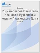 Из материалов Вячеслава Иванова в Рукописном отделе Пушкинского Дома