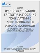 КРУПНОМАСШТАБНОЕ КАРТОГРАФИРОВАНИЕ ПОЧВ ЛАТВИИ С ИСПОЛЬЗОВАНИЕМ АЭРОФОТОСНИМКОВ