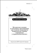 Методические указания по дипломному проектированию для студентов специальности «Гидравлические машины, гидроприводы и гидропневмоавтоматика»