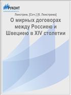 О мирных договорах между Россиею и Швециею в XIV столетии