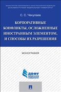 Корпоративные конфликты, осложненные иностранным элементом, и способы их разрешения