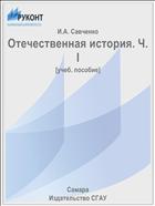 Отечественная история. Ч. I 