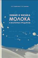 Химия и физика молока и молочных продуктов