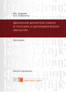Движение бинарной смеси в плоских и цилиндрических областях