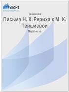 Письма Н. К. Рериха к М. К. Теншиевой