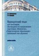 Французский язык для бакалавров, обучающихся по направлениям подготовки «Филология», «Педагогическое образование» (начальный этап обучения)