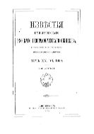 Вести из экспедиции П.К. Козлова. (Из писем к секретарю общества)