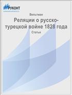 Реляции о русско-турецкой войне 1828 года
