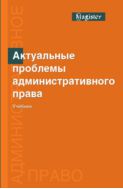 Актуальные проблемы административного права