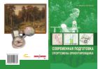 Современная подготовка спортсмена-ориентировщика