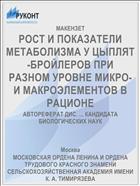 РОСТ И ПОКАЗАТЕЛИ МЕТАБОЛИЗМА У ЦЫПЛЯТ-БРОЙЛЕРОВ ПРИ РАЗНОМ УРОВНЕ МИКРО- И МАКРОЭЛЕМЕНТОВ В РАЦИОНЕ