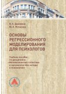 Основы регрессионного моделирования для психологов 