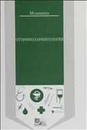 Оториноларингология