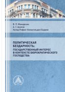 Политическая бездарность: государственный интерес в контексте бюрократического господства