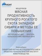 МЯСНАЯ ПРОДУКТИВНОСТЬ КРУПНОГО РОГАТОГО СКОТА ЗАПАДНОЙ СИБИРИ И МЕТОДЫ ЕЕ ПОВЫШЕНИЯ