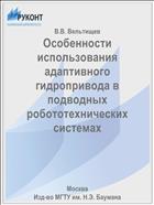 Особенности использования адаптивного гидропривода в подводных робототехнических системах