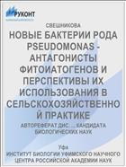НОВЫЕ БАКТЕРИИ РОДА PSEUDOMONAS - АНТАГОНИСТЫ ФИТОИАТОГЕНОВ И ПЕРСПЕКТИВЫ ИХ ИСПОЛЬЗОВАНИЯ В СЕЛЬСКОХОЗЯЙСТВЕННОЙ ПРАКТИКЕ