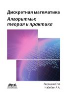 Дискретная математика. Алгоритмы: теория и практика