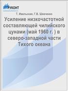 Усиление низкочастотной составляющей чилийского цунами (май 1960 г. ) в северо-западной части Тихого океана