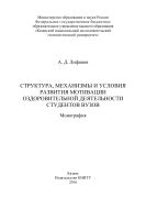 Структура, механизмы и условия развития мотивации оздоровительной деятельности студентов вузов