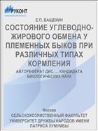 СОСТОЯНИЕ УГЛЕВОДНО-ЖИРОВОГО ОБМЕНА У ПЛЕМЕННЫХ БЫКОВ ПРИ РАЗЛИЧНЫХ ТИПАХ КОРМЛЕНИЯ