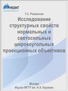 Исследование структурных свойств нормальных и светосильных широкоугольных проекционных объективов