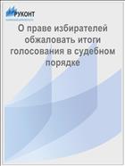 О праве избирателей обжаловать итоги голосования в судебном порядке