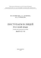 Поступаем в лицей. Русский язык. Выпуск 7