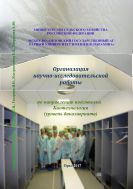 Организация научно-исследовательской работы по направлению подготовки  Биотехнология (уровень бакалавриата)